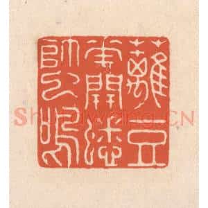 清代 顾湘藏并辑, 顾浩藏并辑 印谱《篱豆花开蟋蟀鸣》篆刻印章作品图片欣赏
