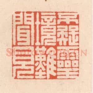 清代 顾湘藏并辑, 顾浩藏并辑 印谱《不疑灵境难闻见》篆刻印章作品图片欣赏
