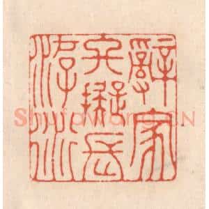 清代 顾湘藏并辑, 顾浩藏并辑 印谱《辞家终拟长游衍》篆刻印章作品图片欣赏
