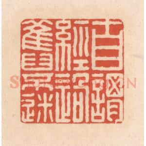 清代 顾湘藏并辑, 顾浩藏并辑 印谱《自谓经过旧不迷》篆刻印章作品图片欣赏