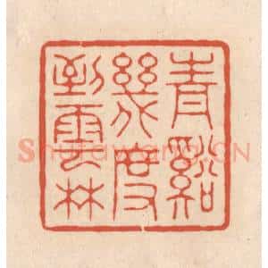 清代 顾湘藏并辑, 顾浩藏并辑 印谱《青溪几度到云林》篆刻印章作品图片欣赏
