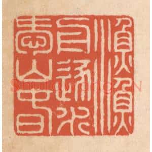清代 顾湘藏并辑, 顾浩藏并辑 印谱《渔舟逐水爱山春》篆刻印章作品图片欣赏