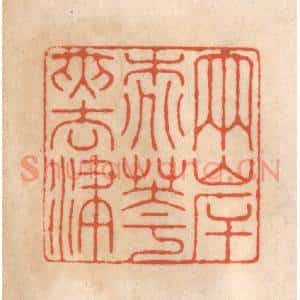 清代 顾湘藏并辑, 顾浩藏并辑 印谱《两岸桃花夹去津》篆刻印章作品图片欣赏