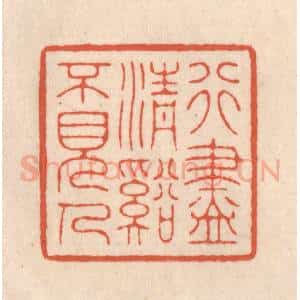 清代 顾湘藏并辑, 顾浩藏并辑 印谱《行尽清溪不见人》篆刻印章作品图片欣赏