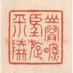 清代 顾湘藏并辑, 顾浩藏并辑 印谱《山开旷望旋平陆》篆刻印章作品图片欣赏