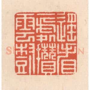 清代 顾湘藏并辑, 顾浩藏并辑 印谱《遥看一处攒云树》篆刻印章作品图片欣赏