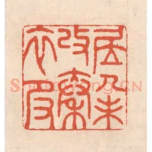 清代 顾湘藏并辑, 顾浩藏并辑 印谱《居人未改秦衣服》篆刻印章作品图片欣赏