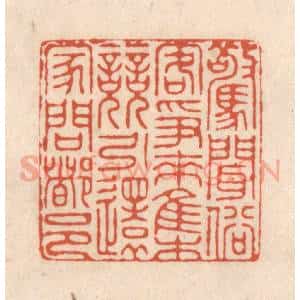 清代 顾湘藏并辑, 顾浩藏并辑 印谱《惊闻俗客争来集 竞引还家问都邑》篆刻印章作品图片欣赏