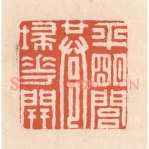 清代 顾湘藏并辑, 顾浩藏并辑 印谱《平明闾巷埽花开》篆刻印章作品图片欣赏