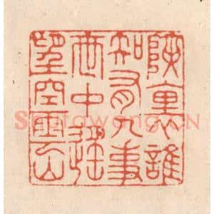清代 顾湘藏并辑, 顾浩藏并辑 印谱《峡里谁知有人事 世中遥望空云山》篆刻印章作品图片欣赏