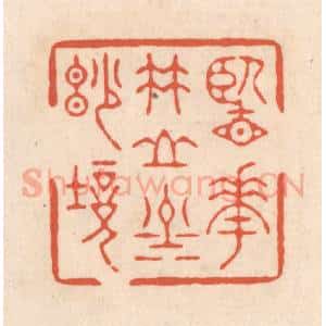 清代 顾湘藏并辑, 顾浩藏并辑 印谱《览花竹山川妙境》篆刻印章作品图片欣赏
