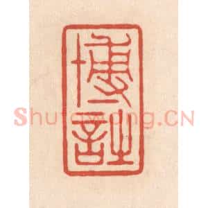 清代 顾湘藏并辑, 顾浩藏并辑 印谱《博诗》篆刻印章作品图片欣赏