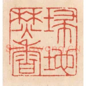 清代 顾湘藏并辑, 顾浩藏并辑 印谱《埽地焚香》篆刻印章作品图片欣赏