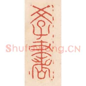 清代 顾湘藏并辑, 顾浩藏并辑 印谱《学书》篆刻印章作品图片欣赏