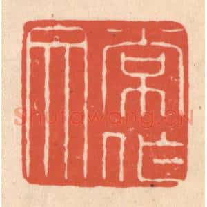 清代 顾湘藏并辑, 顾浩藏并辑 印谱《常作文》篆刻印章作品图片欣赏