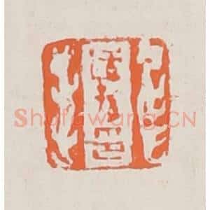 清代 赵之琛篆 印谱《适孙印》篆刻印章作品图片欣赏