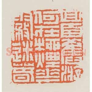 清代 赵之琛篆 印谱《回首旧游何在柳烟花雾迷春》篆刻印章作品图片欣赏