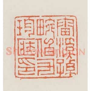 清代 赵之琛篆 印谱《雷溪孙畹伯氏珍藏印》篆刻印章作品图片欣赏