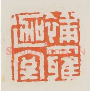 清代 赵之琛篆 印谱《补罗迦室》篆刻印章作品图片欣赏