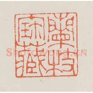 清代 赵之琛篆 印谱《兰枝宝藏》篆刻印章作品图片欣赏