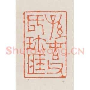 清代 赵之琛篆 印谱《孙春父氏珍藏》篆刻印章作品图片欣赏
