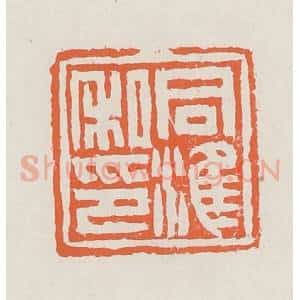 清代 赵之琛篆 印谱《同淮私印》篆刻印章作品图片欣赏