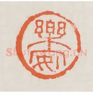 清代 赵之琛篆 印谱《乐安》篆刻印章作品图片欣赏