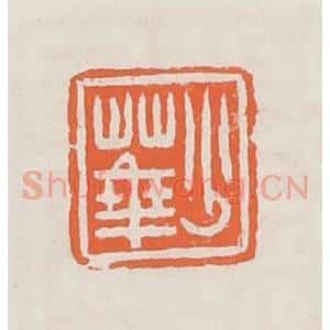 清代 赵之琛篆 印谱《少华》篆刻印章作品图片欣赏