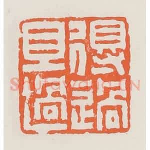 清代 赵之琛篆 印谱《得过且过》篆刻印章作品图片欣赏