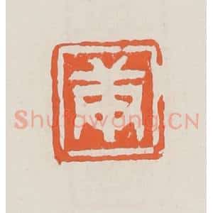 清代 赵之琛篆 印谱《庚》篆刻印章作品图片欣赏