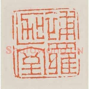 清代 赵之琛篆 印谱《补罗迦室》篆刻印章作品图片欣赏