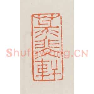 清代 赵之琛篆 印谱《菉斐轩》篆刻印章作品图片欣赏
