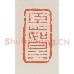清代 赵之琛篆 印谱《臣心如白水》篆刻印章作品图片欣赏