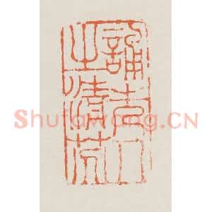 清代 赵之琛篆 印谱《诵先人之清芬》篆刻印章作品图片欣赏