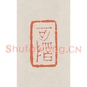 清代 赵之琛篆 印谱《可阶》篆刻印章作品图片欣赏