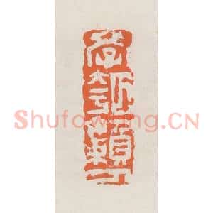 清代 赵之琛篆 印谱《学瓠懒人》篆刻印章作品图片欣赏