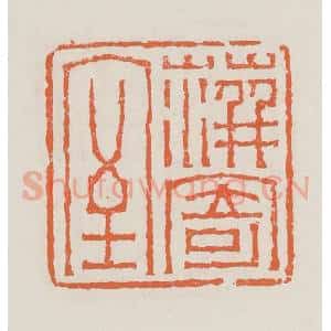 清代 赵之琛篆 印谱《萍寄室》篆刻印章作品图片欣赏