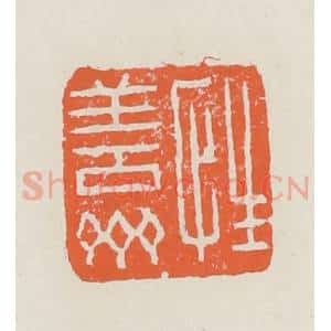 清代 赵之琛篆 印谱《性善斋》篆刻印章作品图片欣赏