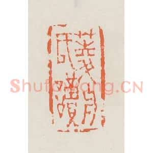 清代 赵之琛篆 印谱《菱舟氏读》篆刻印章作品图片欣赏