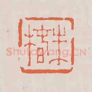 清代 赵之琛篆 印谱《朱椿》篆刻印章作品图片欣赏