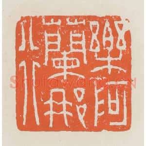 清代 赵之琛篆 印谱《乐阿兰那行》篆刻印章作品图片欣赏