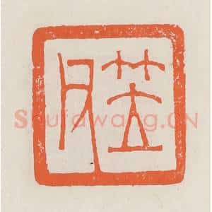 清代 赵之琛篆 印谱《笠父》篆刻印章作品图片欣赏