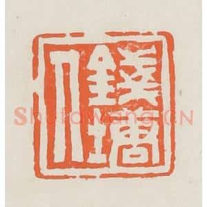 清代 赵之琛篆 印谱《钱唐人》篆刻印章作品图片欣赏