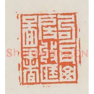 清代 赵之琛篆 印谱《句耳山房收藏图书》篆刻印章作品图片欣赏