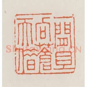 清代 赵之琛篆 印谱《一闲且向苍天借》篆刻印章作品图片欣赏