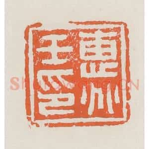 清代 赵之琛篆 印谱《惠兆壬印》篆刻印章作品图片欣赏