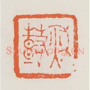 清代 赵之琛篆 印谱《秋鼓》篆刻印章作品图片欣赏