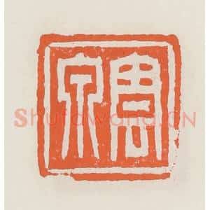 清代 赵之琛篆 印谱《云泉》篆刻印章作品图片欣赏