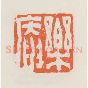 清代 赵之琛篆 印谱《乐庵》篆刻印章作品图片欣赏