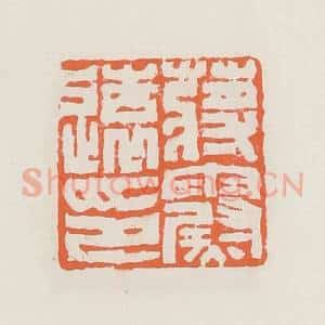 清代 赵之琛篆 印谱《蒋霨远印》篆刻印章作品图片欣赏